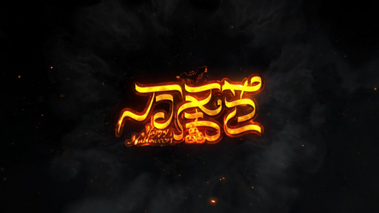 震撼三维魔法火焰logo动画AE模板视频