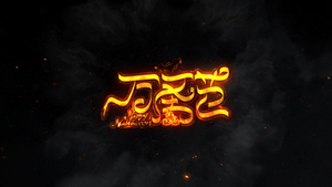 震撼三维魔法火焰logo动画AE模板15秒视频