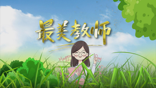 清新教师节片头AE模板视频