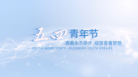 简洁大气五四青年节字幕宣传展示视频