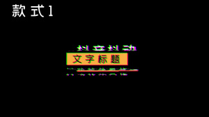 多款抖音风格文字动画模板18秒视频