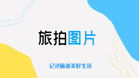 简洁时尚朋友圈旅游宣传展示视频