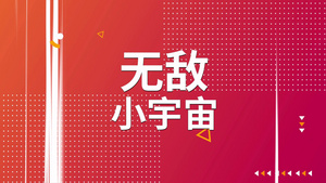 2022企业年会快闪开场暖场视频会声会影模板14秒视频