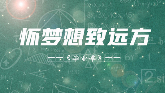 简洁创意毕业季片头片尾ＡＥ模板视频