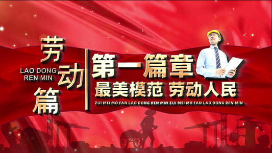 大气五一劳动节开场宣传展示PR模版视频