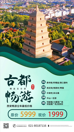 简洁时尚旅游行业竖版动态海报广告宣传17秒视频