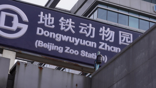 北京地铁站动物园公共设施 视频