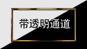 金属鎏金边框20秒视频