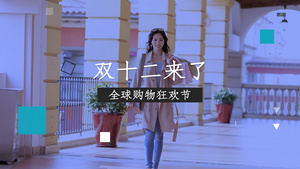 时尚双十二购物节电商促销广告宣传18秒视频