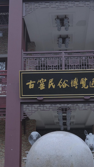 第一视角5A级旅游景区江西景德镇古窑民俗博览区陶瓷文化素材古建筑群65秒视频