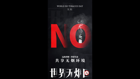 拒绝吸烟世界无烟日视频海报视频