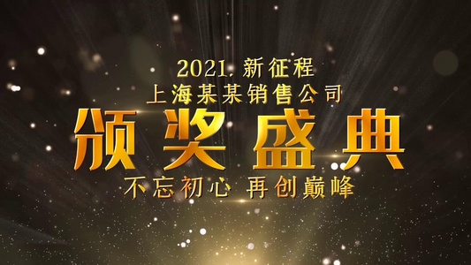 2021新征程颁奖盛典金色粒子光效开场宣传展示视频