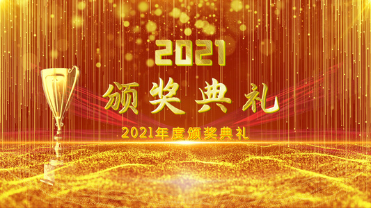 2021年度颁奖典礼PR 模板视频