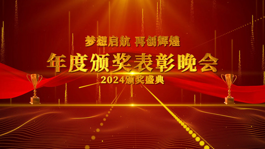 2024年会颁奖表彰晚会AE模板视频