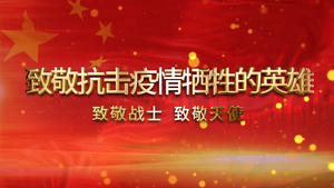 致敬疫情英雄劳动模范颁奖AE模板45秒视频