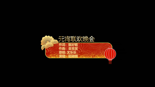 中国风传统节日晚会字幕条视频
