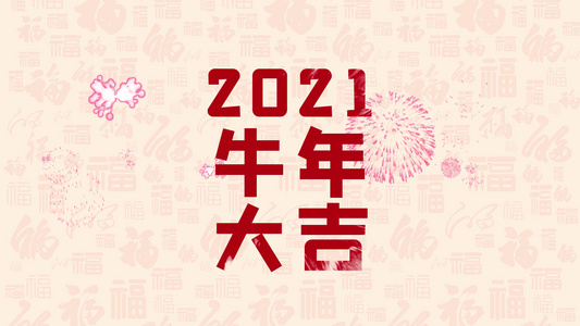 2021年牛年祝福快闪开场AE模板视频