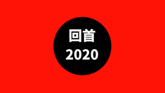 2021牛年企业晚会快闪总结开场PR模板视频