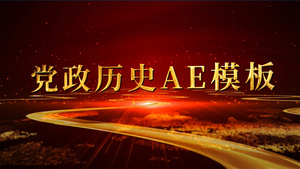 党政历史宣传AE模板70秒视频