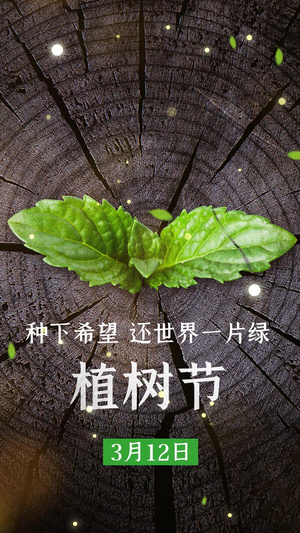 唯美清新植树节竖版海报视频20秒视频