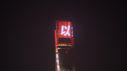 上海中心大厦楼顶上海欢迎您灯牌视频