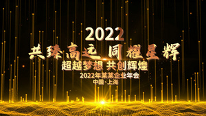 震撼2022企业年会开场PR模板64秒视频