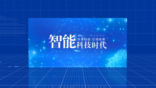 简洁大气智能科技峰会片头展示视频