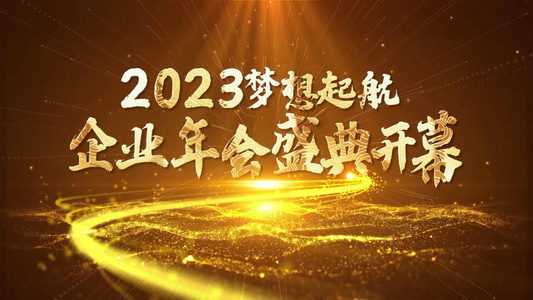 2023年年会开场图文片头宣传展示视频