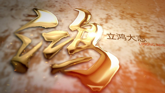 励志大气金字水墨晕染中国风栏目片头3D文视频