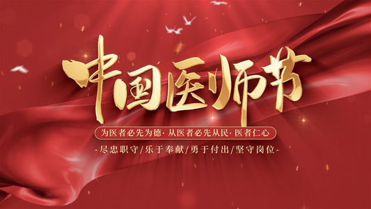 中国医师节标题图文AE模板视频