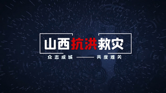 简洁大气山西抗洪救灾宣传展示ＡＥ模板视频