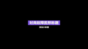 时尚图形故障字幕标题动画元素带透明度通道39秒视频