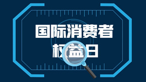 简洁大气315消费者维权日宣传展示16秒视频