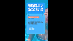 暑期防溺水安全警示视频海报15秒视频