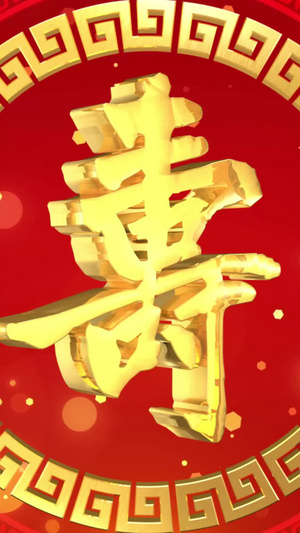 中国风祝寿寿庆背景视频寿宴背景20秒视频