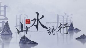 中国风空间感水墨汉字穿梭片头文字字幕展示40秒视频