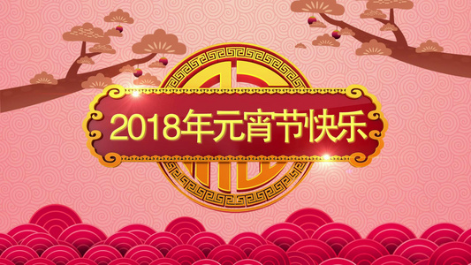 2018年狗年元宵节开场片头模板视频