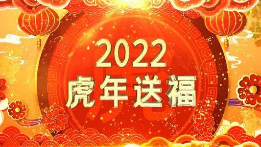 2022虎年送福倒计时展示AE模板视频