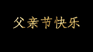 父亲节快乐金属字动画元素带透明通道15秒视频