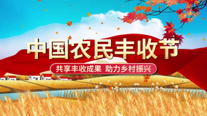 中国农民丰收节日片头ae模板15秒视频