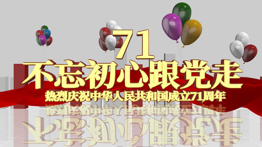 喜迎国庆建国71周年AE模板视频