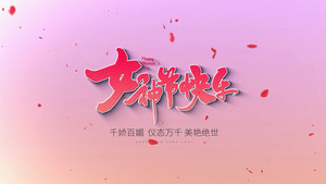 三八妇女节标题片头AE模版12秒视频