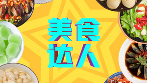 美食栏目美食达人片头AE模板16秒视频