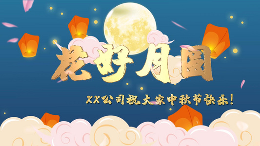 中秋节公司活动开场祝福视频模板视频