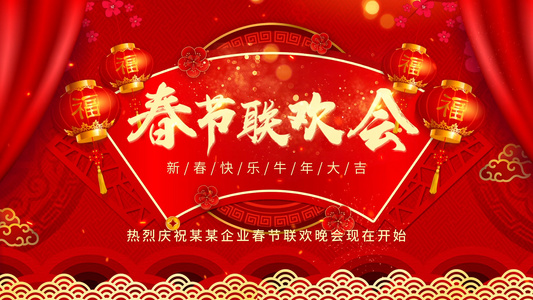 新年快乐春节联欢晚会开场片头视频海报视频
