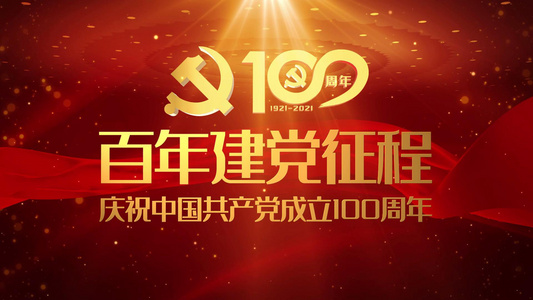 红色建党100周年片头会声会影模板[引响]视频