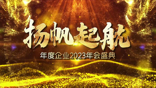 2023企业年度文字开场年会宣传展示视频