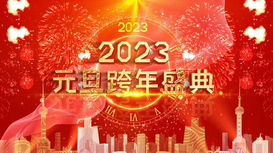 元旦2023倒计时片头AE模板视频