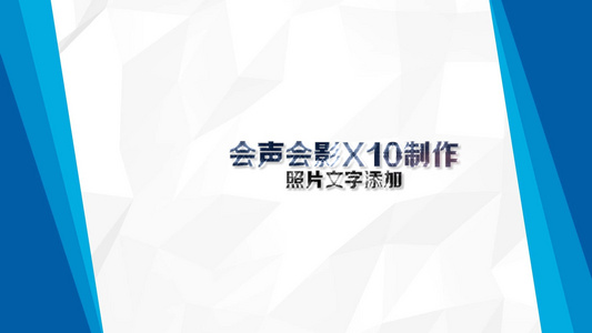 蓝色商务宣传展示会声会影X10视频