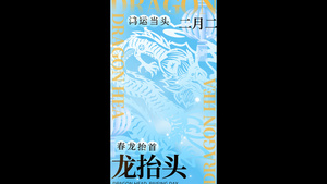 简约蓝色龙抬头竖版视频海报展示15秒视频